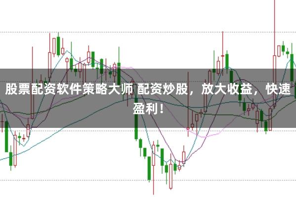 股票配资软件策略大师 配资炒股，放大收益，快速盈利！