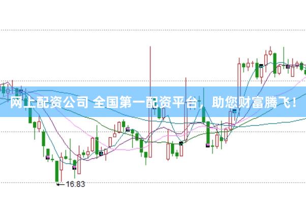 网上配资公司 全国第一配资平台，助您财富腾飞！
