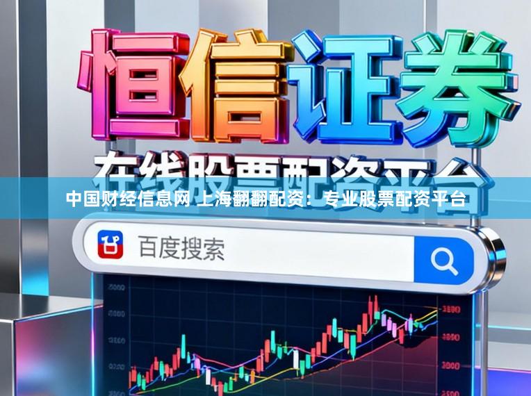中国财经信息网 上海翻翻配资：专业股票配资平台