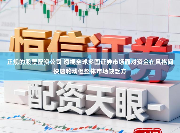 正规的股票配资公司 透视全球多国证券市场面对资金在风格间快速轮动但整体市场缺乏方