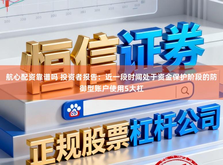 航心配资靠谱吗 投资者报告：近一段时间处于资金保护阶段的防御型账户使用5大杠
