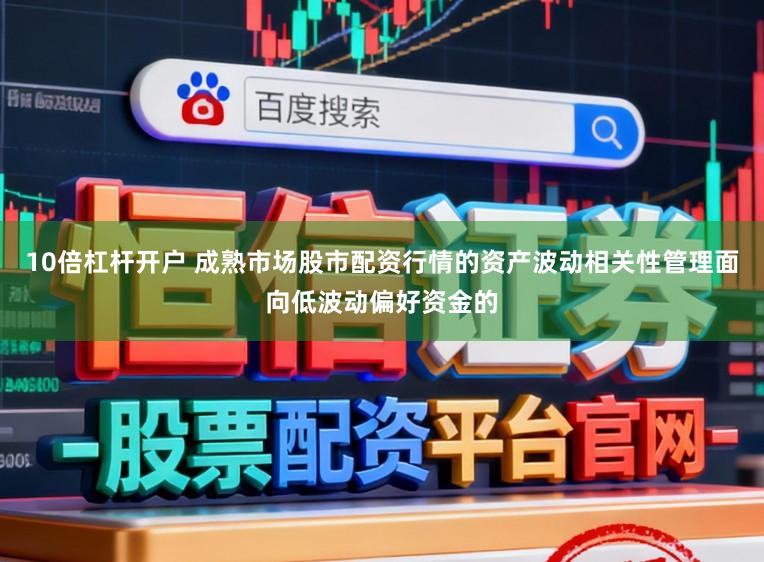 10倍杠杆开户 成熟市场股市配资行情的资产波动相关性管理面向低波动偏好资金的