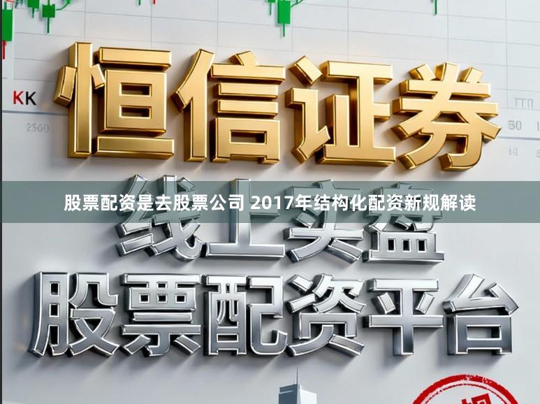 股票配资是去股票公司 2017年结构化配资新规解读
