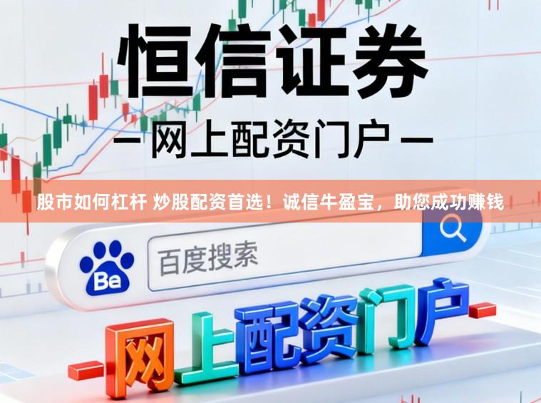 股市如何杠杆 炒股配资首选！诚信牛盈宝，助您成功赚钱
