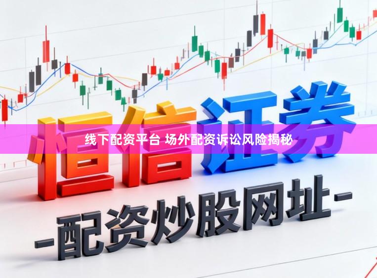 线下配资平台 场外配资诉讼风险揭秘
