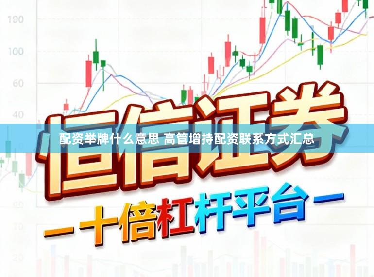 配资举牌什么意思 高管增持配资联系方式汇总