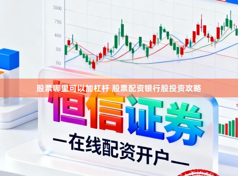 股票哪里可以加杠杆 股票配资银行股投资攻略