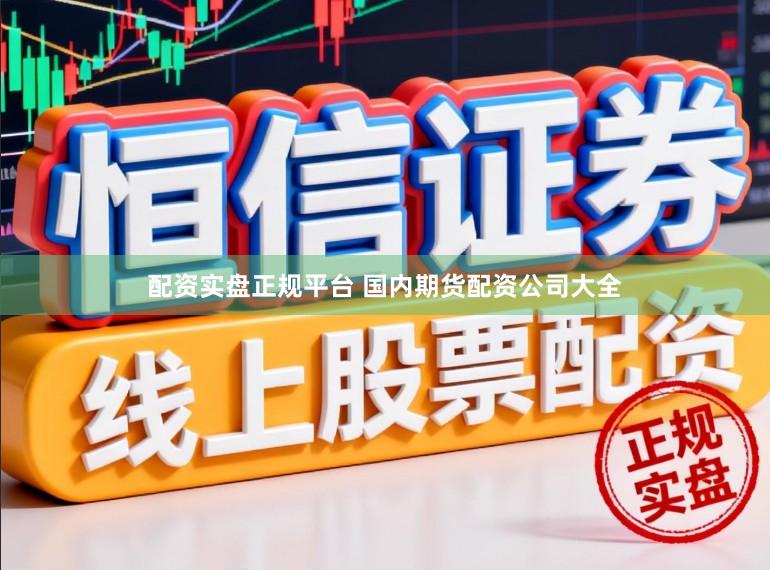 配资实盘正规平台 国内期货配资公司大全