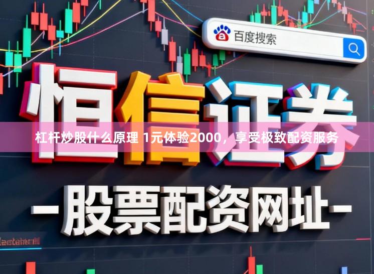 杠杆炒股什么原理 1元体验2000，享受极致配资服务
