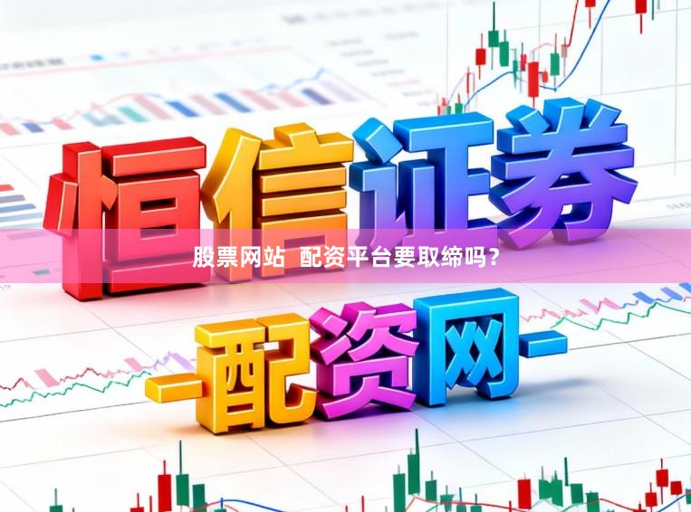 股票网站  配资平台要取缔吗？