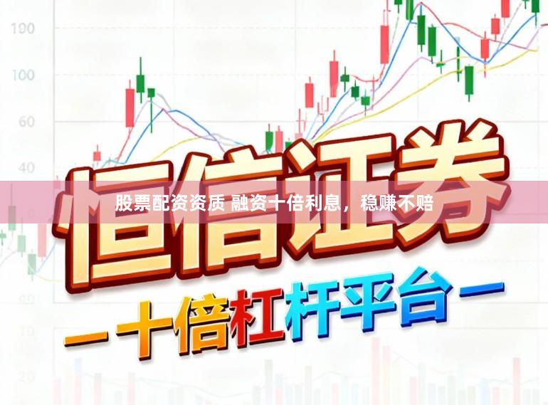 股票配资资质 融资十倍利息，稳赚不赔