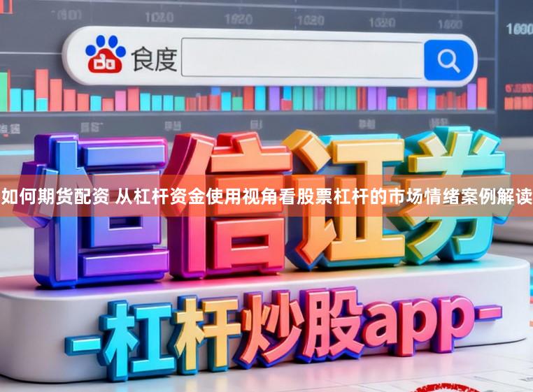 如何期货配资 从杠杆资金使用视角看股票杠杆的市场情绪案例解读