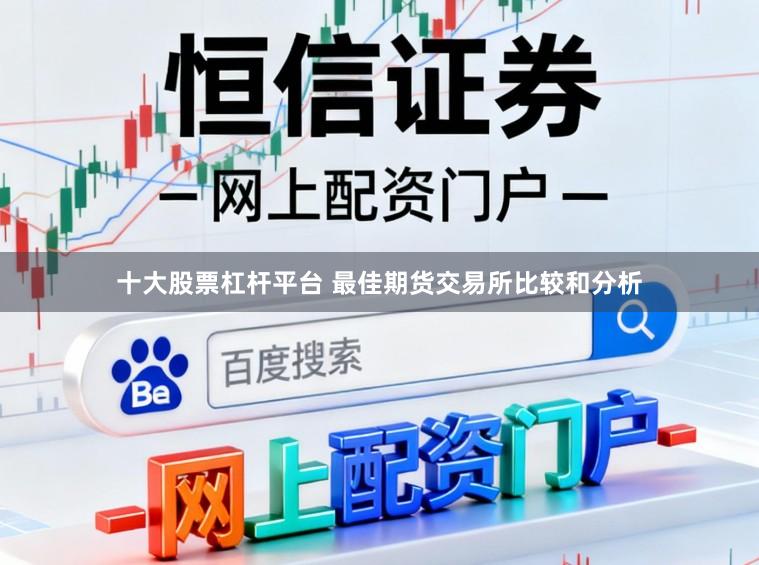 十大股票杠杆平台 最佳期货交易所比较和分析