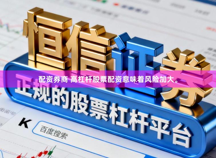 配资券商 高杠杆股票配资意味着风险加大。