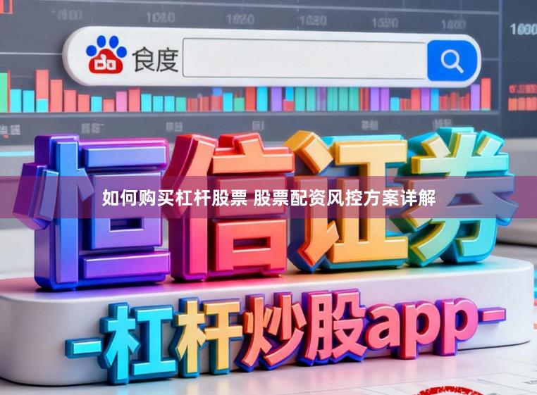 如何购买杠杆股票 股票配资风控方案详解