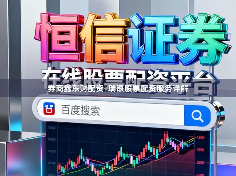 券商鑫东财配资  瑞银股票配资服务详解