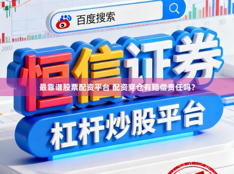 最靠谱股票配资平台 配资穿仓有赔偿责任吗？