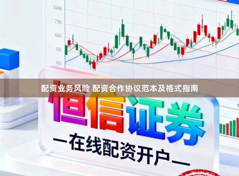 配资业务风险 配资合作协议范本及格式指南