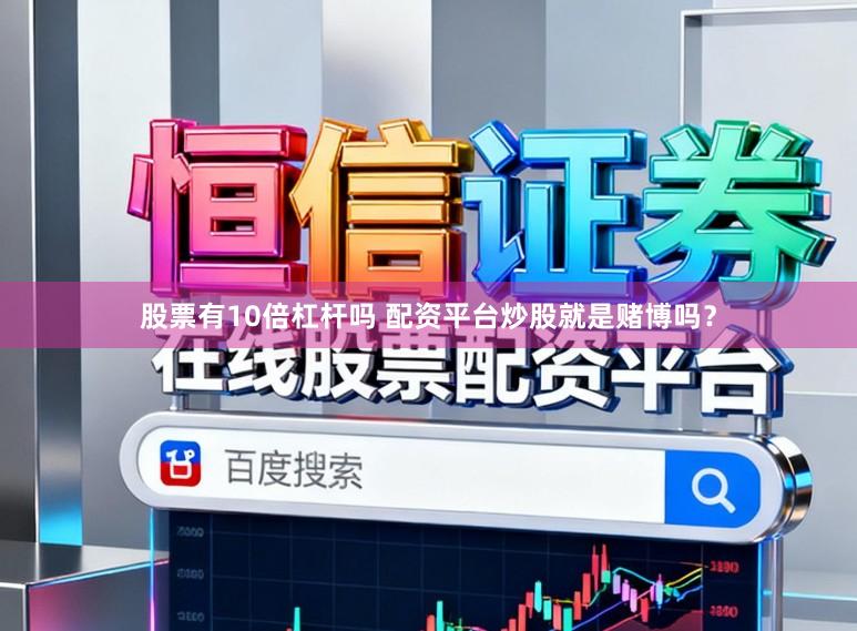 股票有10倍杠杆吗 配资平台炒股就是赌博吗？