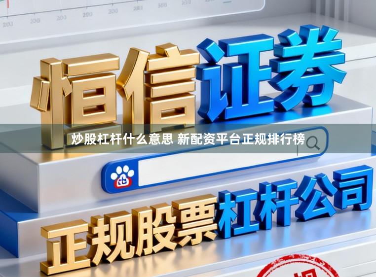 炒股杠杆什么意思 新配资平台正规排行榜