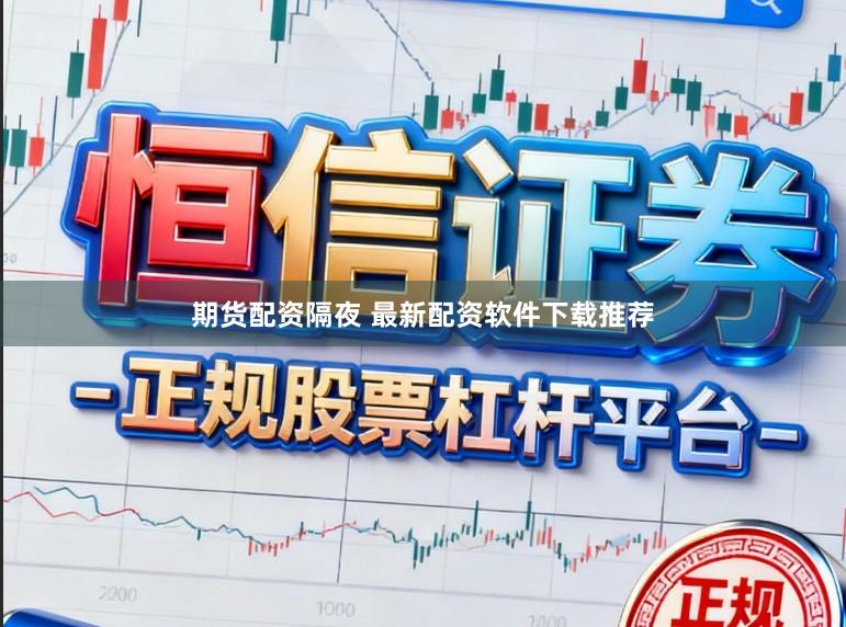 期货配资隔夜 最新配资软件下载推荐