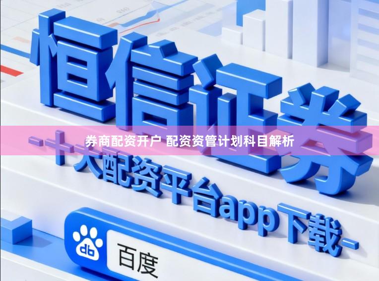 券商配资开户 配资资管计划科目解析